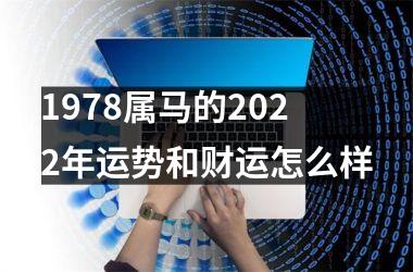 1978属马的2025年运势和财运怎么样