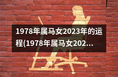 1978年属马女2025年的运程(1978年属马女2025年运势完整版)