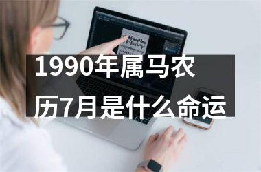 1990年属马农历7月是什么命运