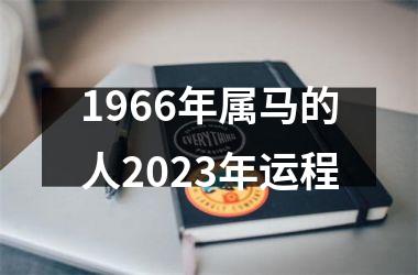 1966年属马的人2025年运程