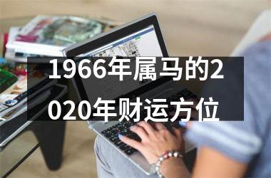 1966年属马的2025年财运方位