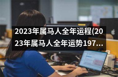 2025年属马人全年运程(2025年属马人全年运势1978)