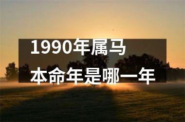 1990年属马本命年是哪一年