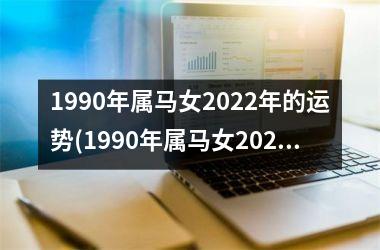 1990年属马女2025年的运势(1990年属马女2025年运势)