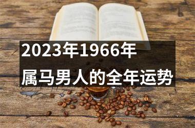 2025年1966年属马男人的全年运势