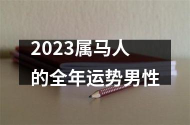 2025属马人的全年运势男性