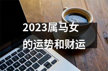 <h3>2025属马女的运势和财运