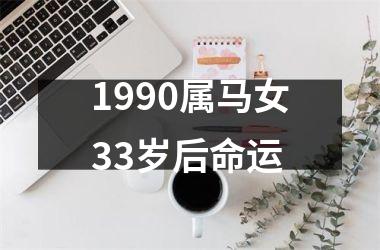 1990属马女33岁后命运