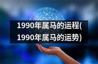 1990年属马的运程(1990年属马的运势)