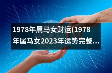 1978年属马女财运(1978年属马女2025年运势完整版)