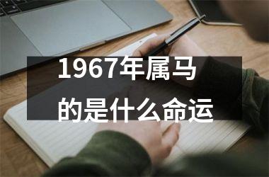 1967年属马的是什么命运