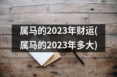 属马的2025年财运(属马的2025年多大)