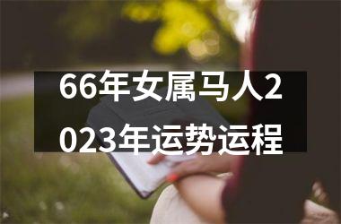 66年女属马人2025年运势运程