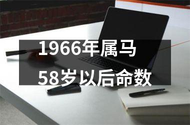 1966年属马58岁以后命数