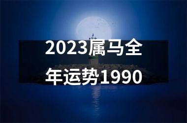 <h3>2025属马全年运势1990