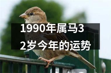 <h3>1990年属马32岁今年的运势