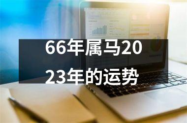 66年属马2025年的运势