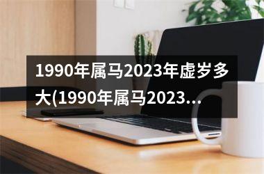 1990年属马2025年虚岁多大(1990年属马2025年运势)