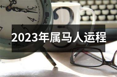 2025年属马人运程