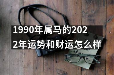 <h3>1990年属马的2025年运势和财运怎么样