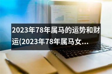 2025年78年属马的运势和财运(2025年78年属马女)