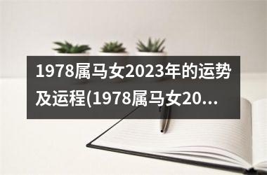 1978属马女2025年的运势及运程(1978属马女2025年会有工作调动吗)