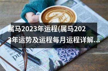 属马2025年运程(属马2025年运势及运程每月运程详解)