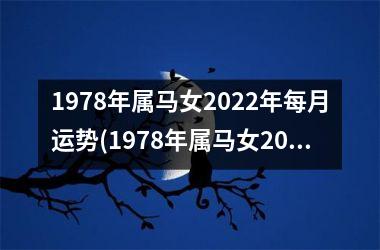 1978年属马女2025年每月运势(1978年属马女2025年运势完整版)