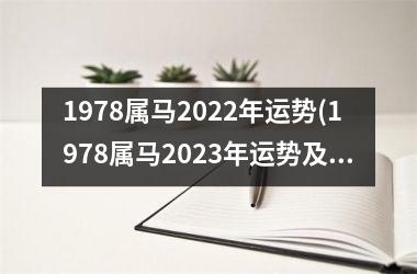 1978属马2025年运势(1978属马2025年运势及运程详解)