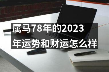 属马78年的2025年运势和财运怎么样