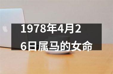 1978年4月26日属马的女命