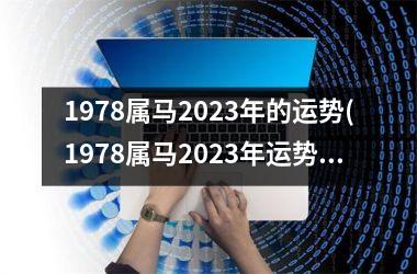 1978属马2025年的运势(1978属马2025年运势及运程详解)