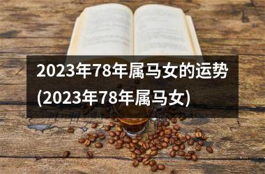 <h3>2025年78年属马女的运势(2025年78年属马女)