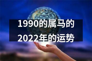 1990的属马的2025年的运势