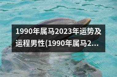 1990年属马2025年运势及运程男性(1990年属马2025年运势及运程)