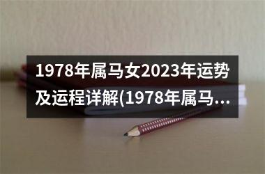 1978年属马女2025年运势及运程详解(1978年属马女2025年运势及运程每月运程)