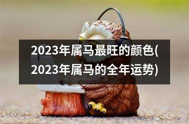 2025年属马最旺的颜色(2025年属马的全年运势)