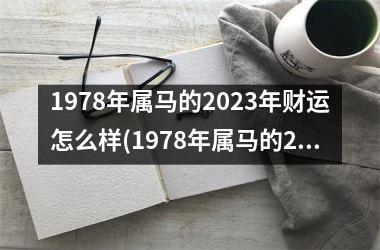 1978年属马的2025年财运怎么样(1978年属马的2025年运势和财运怎么样)