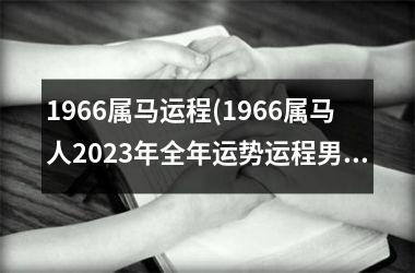 1966属马运程(1966属马人2025年全年运势运程男性)