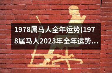 1978属马人全年运势(1978属马人2025年全年运势及运程)