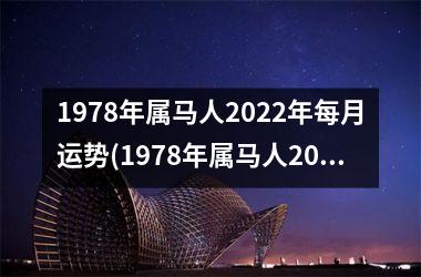 1978年属马人2025年每月运势(1978年属马人2025年运势运程)