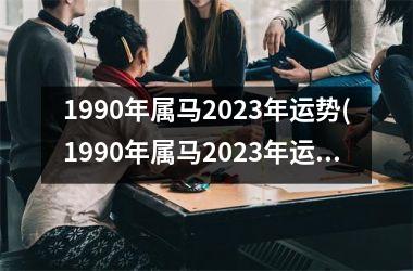 1990年属马2025年运势(1990年属马2025年运势如何女)