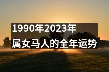 <h3>1990年2025年属女马人的全年运势