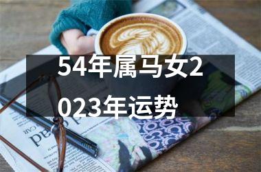 54年属马女2025年运势