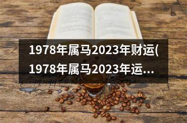 1978年属马2025年财运(1978年属马2025年运势及运程每月运程)