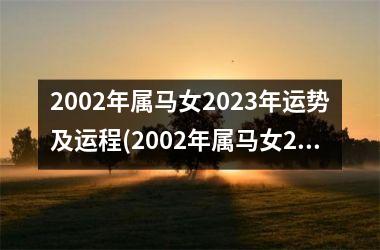 <h3>2002年属马女2025年运势及运程(2002年属马女2025年运势及运程每月运程)