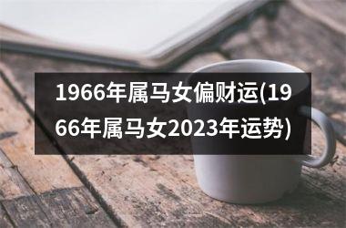 1966年属马女偏财运(1966年属马女2025年运势)