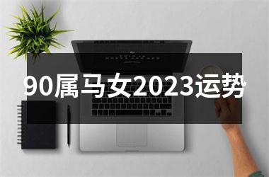 90属马女2025运势