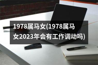 1978属马女(1978属马女2025年会有工作调动吗)