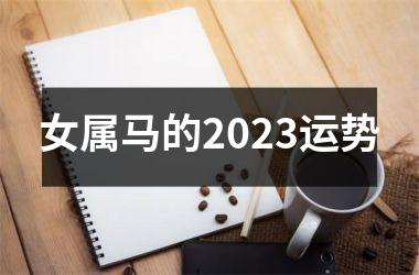 女属马的2025运势